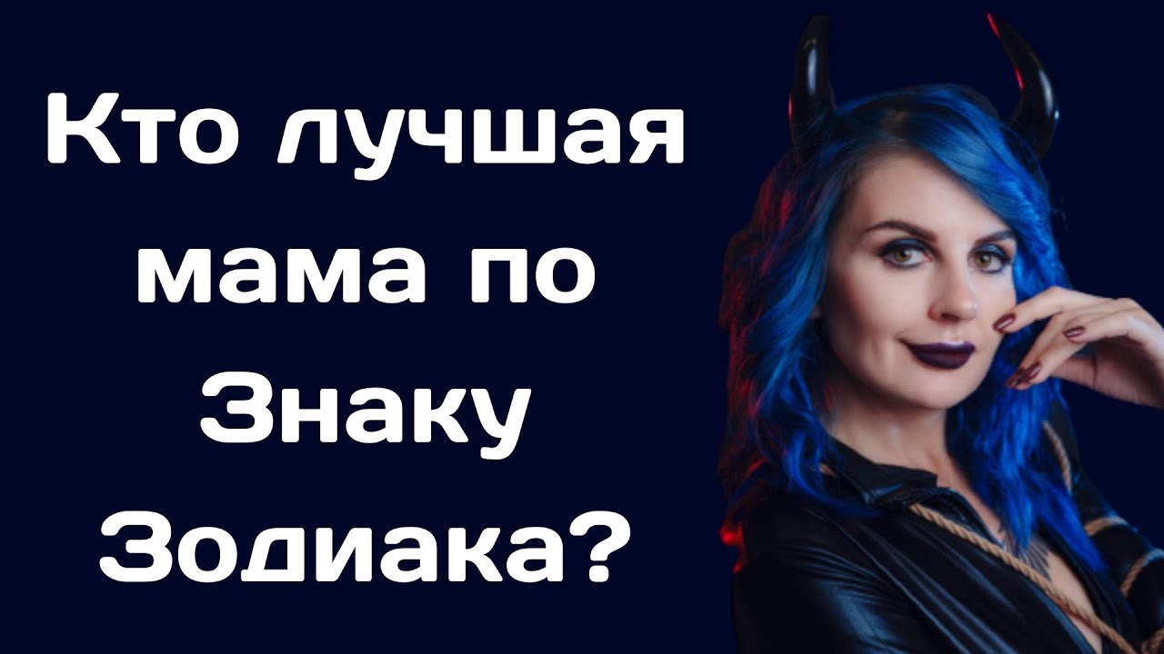Самые чуткие и заботливые мамы по знаку Зодиака