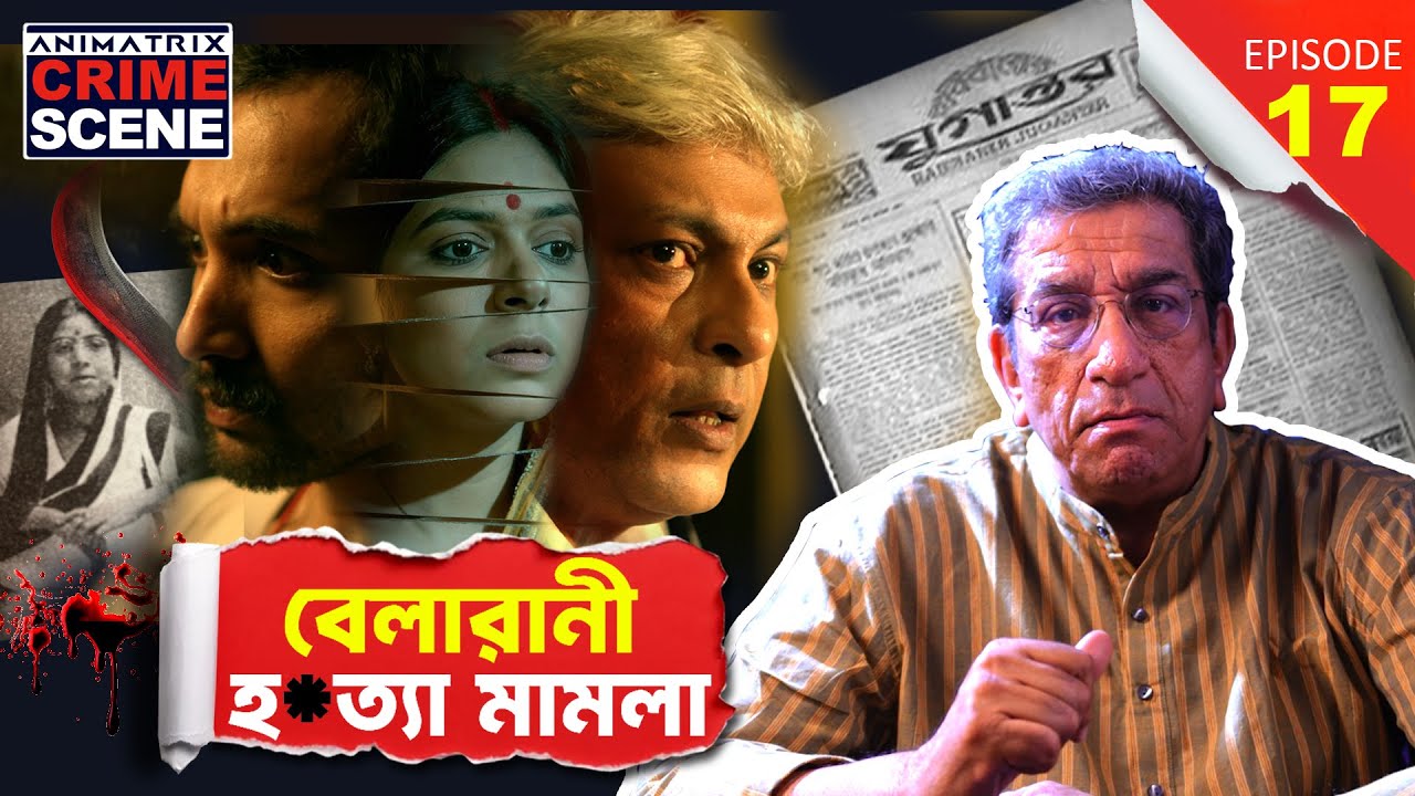 BelaRani Dutta Hotya Mamla|Jugantar-r Khobor-e Udbhedon!|Bengali True Crime|Sabyasachi Chakrabarty