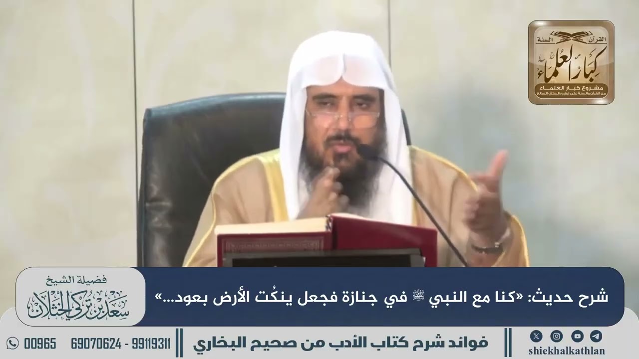 [848] شرح حديث: «كنا مع النبي ﷺ في جنازة فجعل ينكُت الأرض بعود...» II الشيخ سعد الخثلان