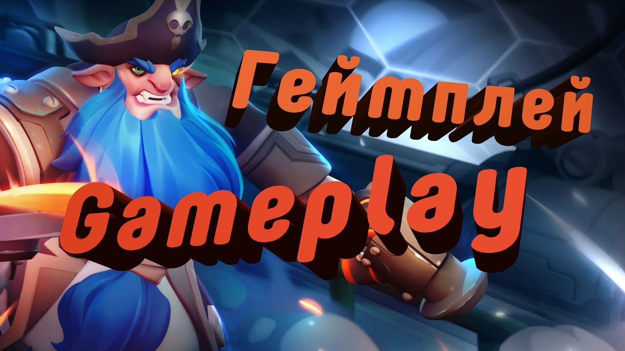 Planet of Heroes - Gameplay Bluebeard/ Геймплей Синяя Борода