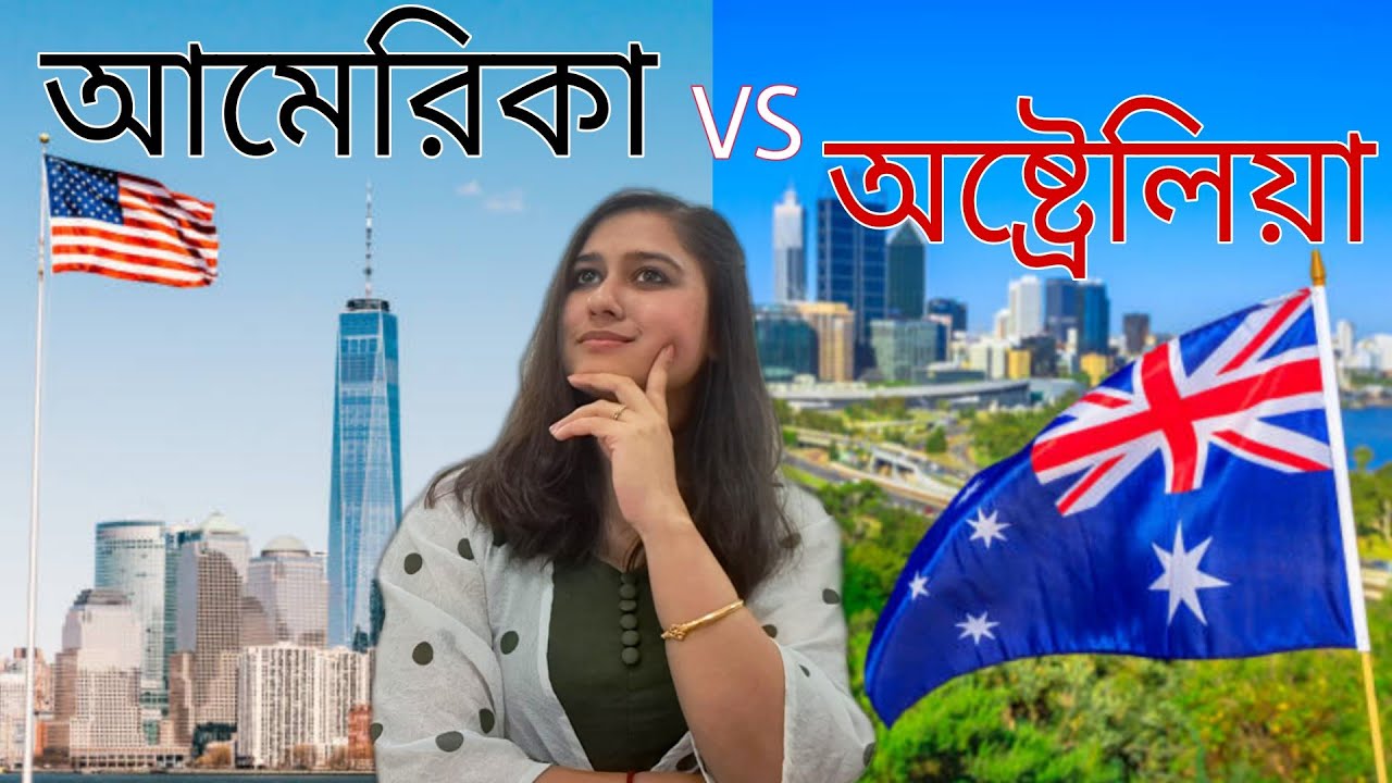 আমেরিকা না অষ্ট্রেলিয়া কোন দেশ থাকার জন্যে ভালো/USA vs Australia