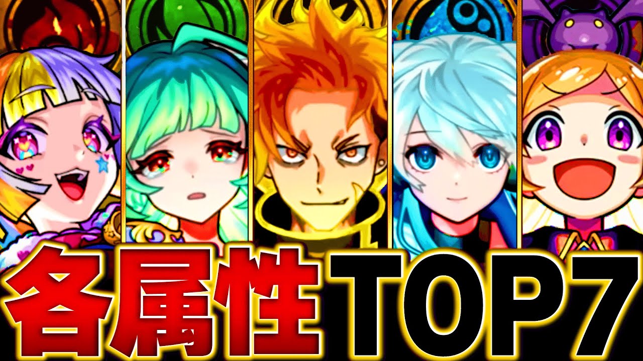【モンスト】ジュゲム参戦！各属性最強キャラBEST7【高難易度重視/2025.12ver】　#モンスト