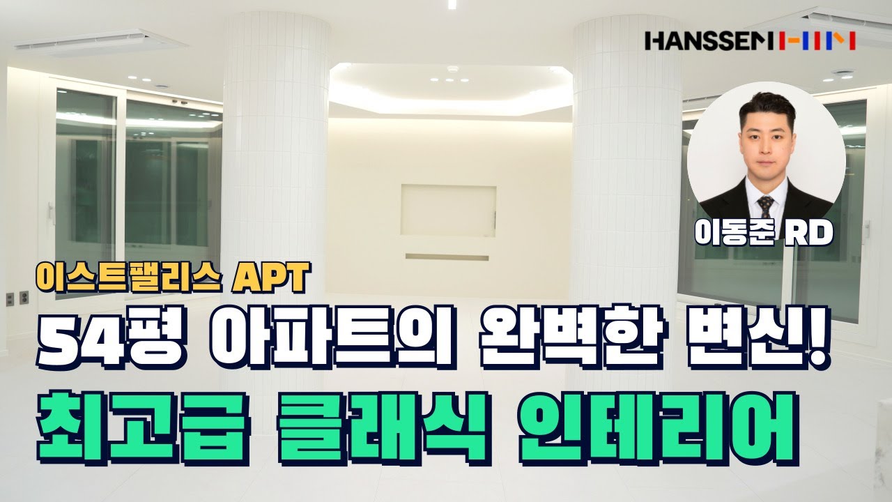 EP.9 54평 아파트의 완벽한 변신! 최고급 클래식 인테리어 #한샘하남점 #인테리어 #이스트팰리스 #아파트인테리어