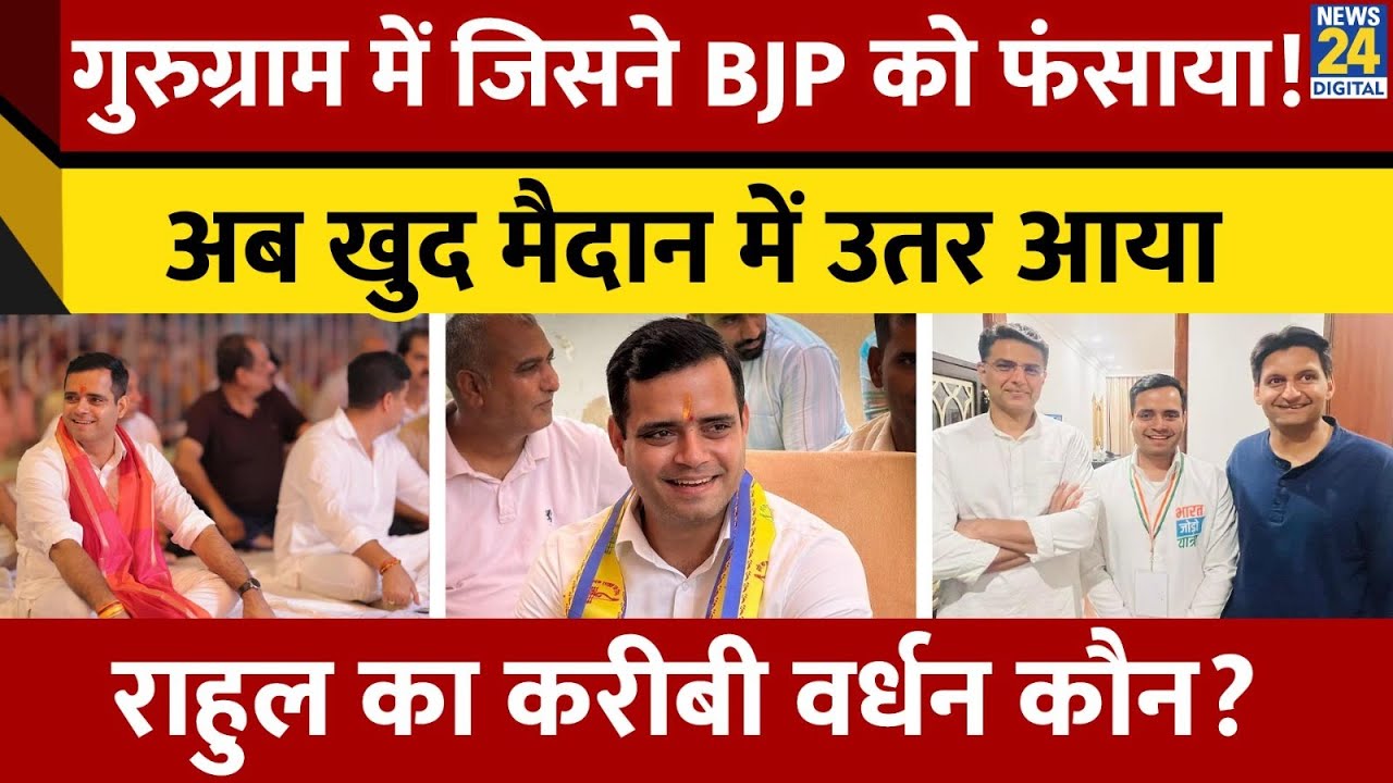 Badshahpur से Congress ने Vardhan Yadav को बनाया उम्मीदवार, जानिए क्यों तगड़ा हुआ मुकाबला?