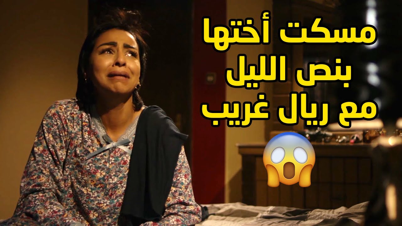 مسكت اختها تقابل ريال بنص الليل ومن واجهتها قللت من احترامها😱مسلسل جود