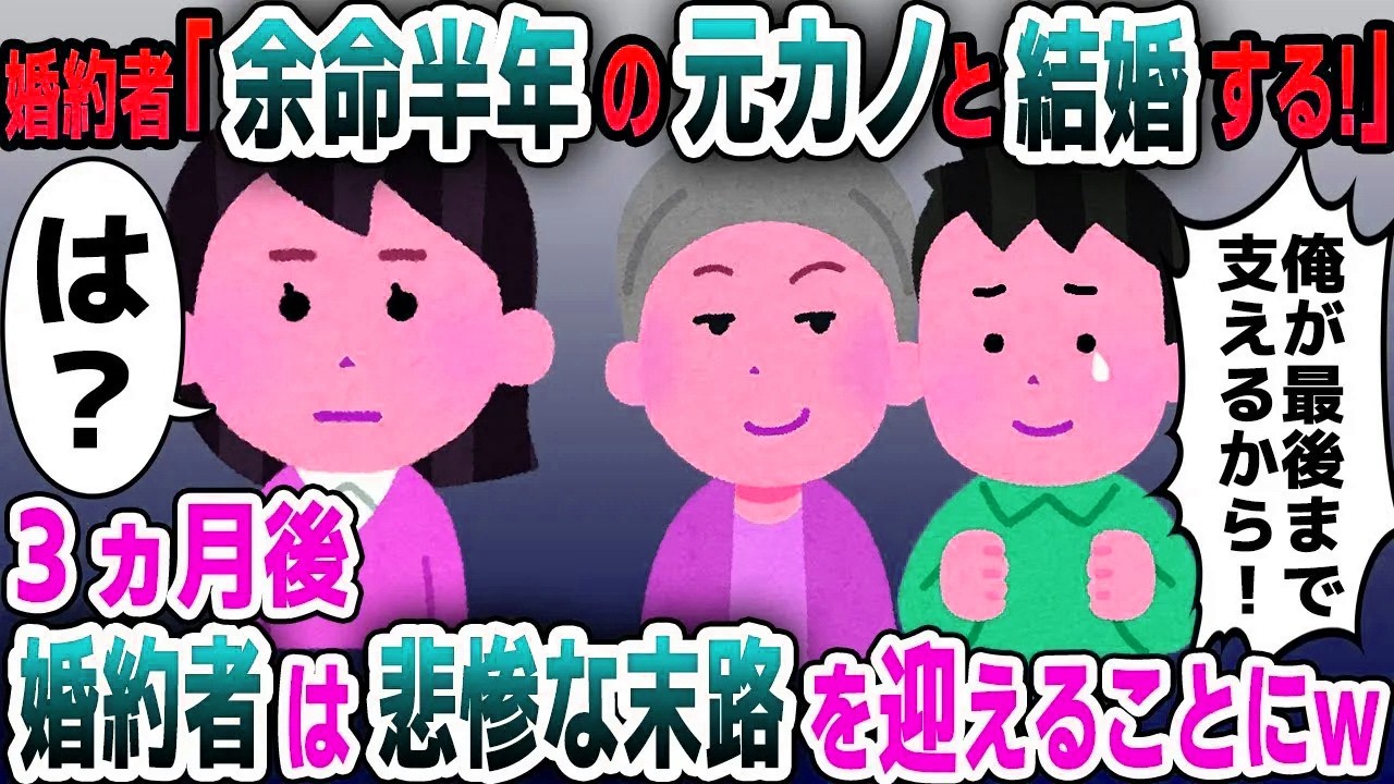 【スカッと総集編】「余命半年の元カノと結婚したい」と私を振った婚約者→想像を遥かに超える悲惨な末路が…
