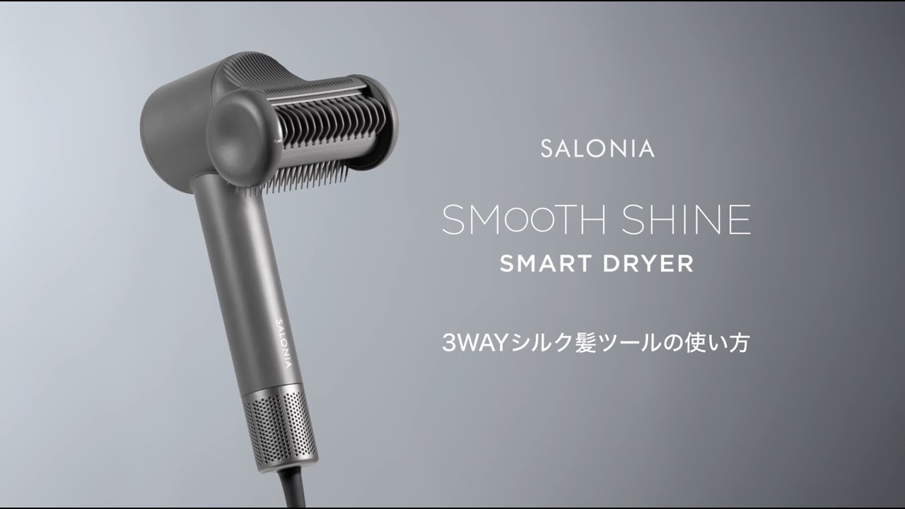 【SALONIA】3WAYシルク髪ツールの使い方 /SMOOTH SHINE SMART DRYER #質感改善ドライヤー