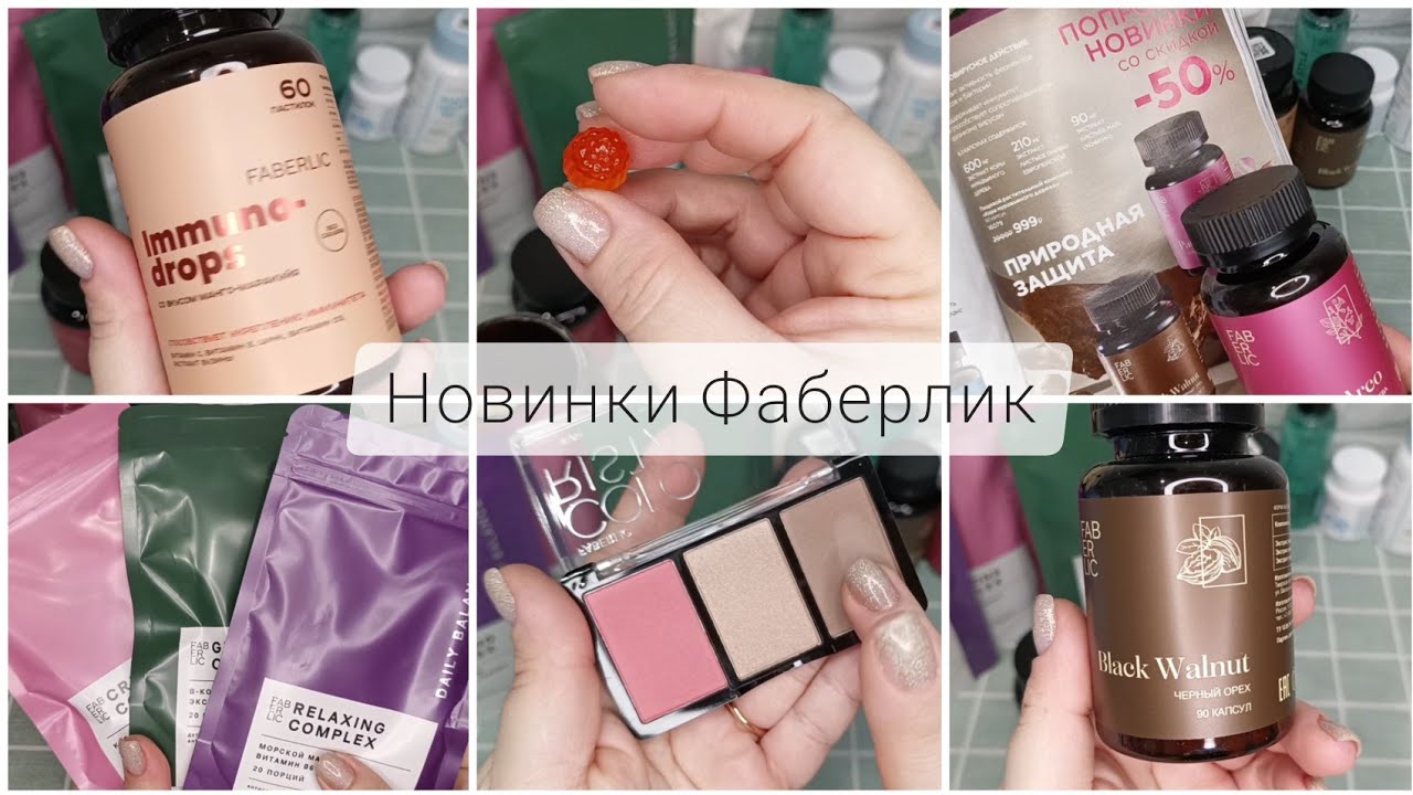 ❤️ FABERLIC - ШИКАРНЫЕ НОВИНКИ 2 КАТАЛОГА 🥰 ТУШЬ, ПАЛЕТКА. ЭТО РАЗВЕ ХАЙЛАЙТЕР? 🤔 СУХИЕ НАПИТКИ