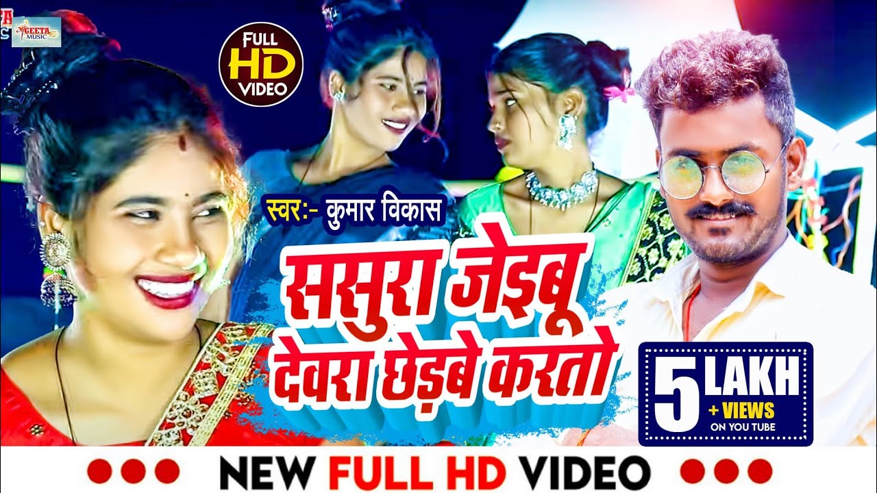 #⭐Kumar Vikash Khortha Jhumar Video Maa Geeta Music ससुरा जीबी ता देवरा छेड़ता गै Jhumar Hit Video