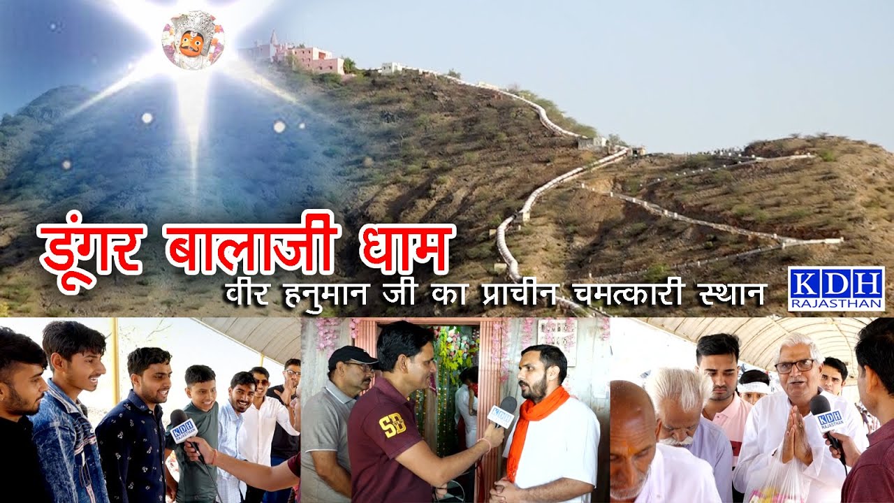 डूंगर बालाजी धाम / ऊँचे पहाड़ पर चमत्कारी श्री वीर हनुमान मंदिर Dungar Balaji Gopalpura KDH Sujangarh