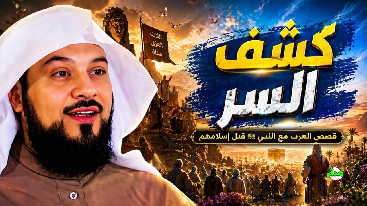 قصص مذهلة بين النبي ﷺ والعرب قبل اسلامهم | الشيخ محمد العريفي