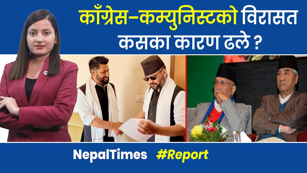 यसरी अन्त्य भयो काँग्रेस–कम्युनिस्ट युग || Nepal Times