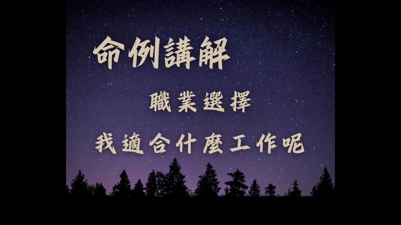 紫微斗數｜命例講解：職業選擇｜我適合什麼工作呢