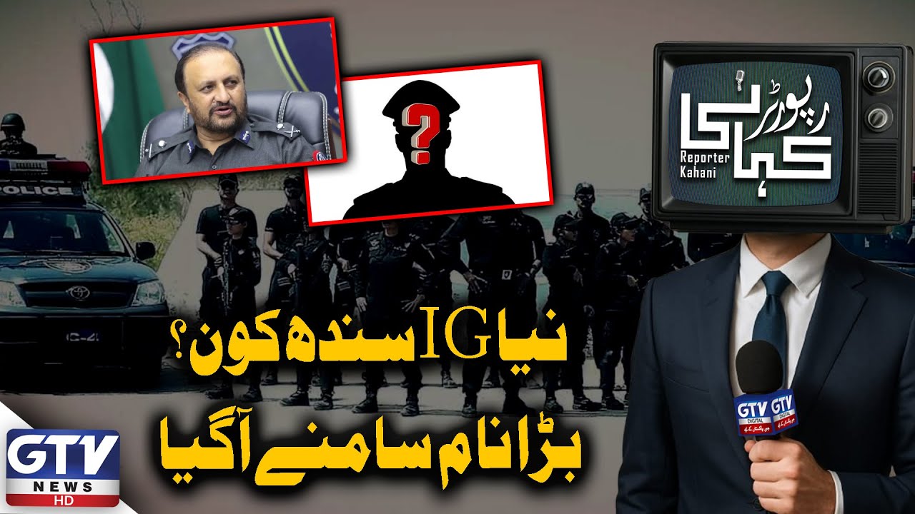 Who Is The New IG Sindh? | Big Name Revealed | Sindh Police Latest Updates | Reporter Kahani