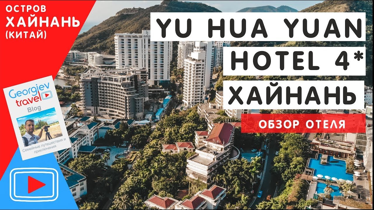 YuHuaYuan Hotel 4*.  Юхуаюань лучшая четверка в бухте Дадунхай. Хайнань. Обзор Павла Георгиева.