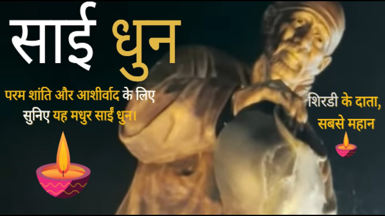 🪔Sai Dhun | साई धुन | Jai Jai Sai Ram | शिरडी के दाता, सबसे महान | परम शांति और आशीर्वाद के लिए🪔
