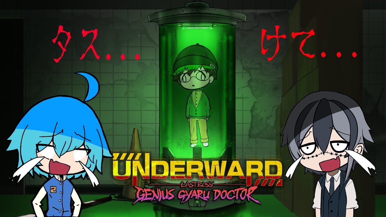 【生放送】廃病院探索協力ホラーゲーム！！え、これこわくね？？こんどこそ三人でいくぜ【UNDERWARD】
