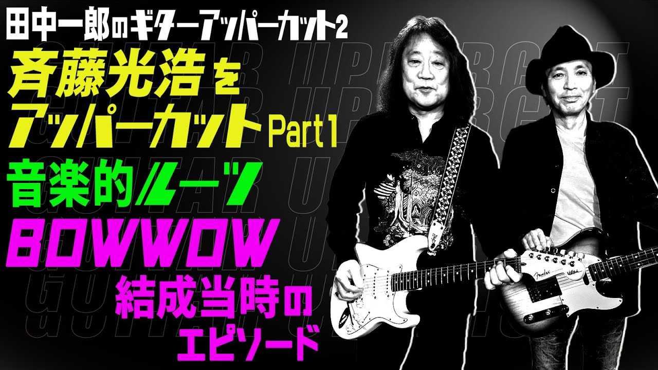 田中一郎のギターアッパーカット2。『斉藤光浩をアッパーカット！』Part1。音楽的ルーツ、ドゥー・T・ドールでの活動、BOWWOW結成当時のエピソード。