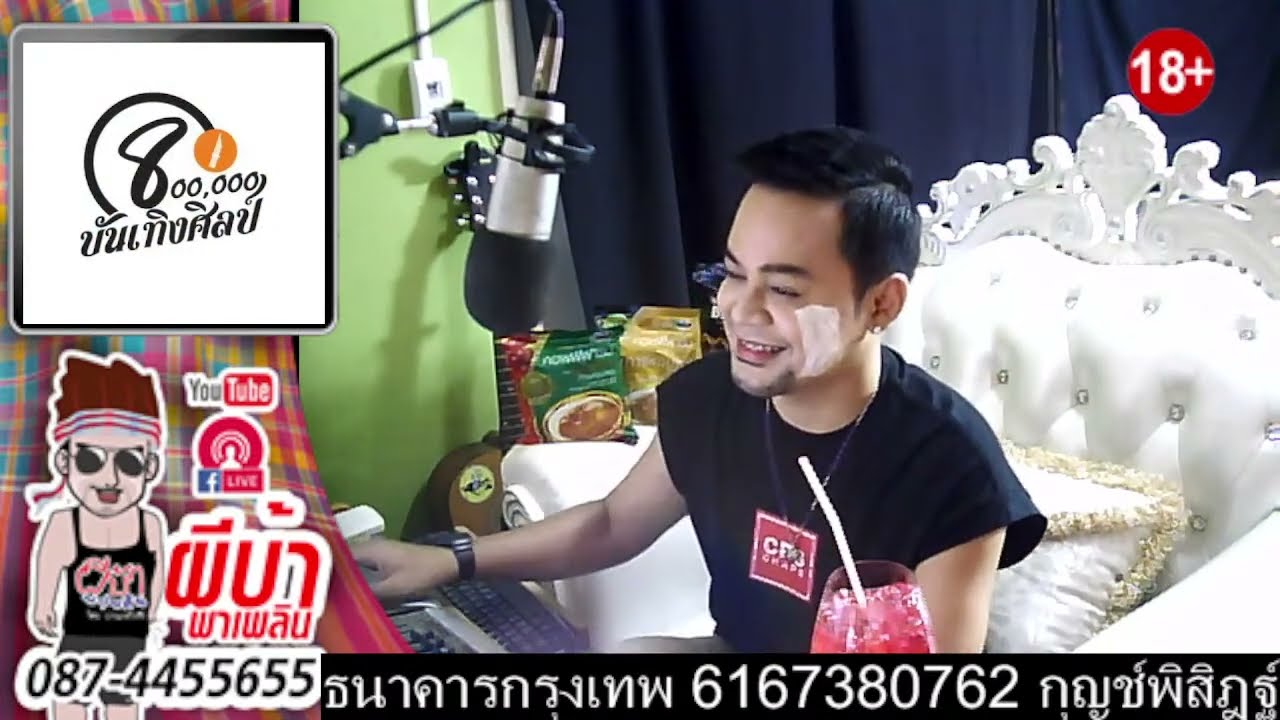 ผีบ้าพาเพลิน โดยบ่าวเกดวีรชัย นามสกุลจ่องเจ๊าะเชิญม่วนคราฟ
