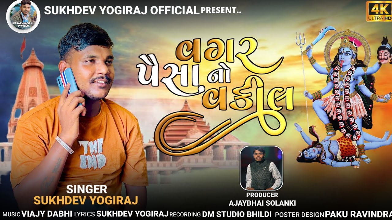 વગર પૈસા નો વકીલ//Sukhdev yogiraj// Gujarati aalap 2025 //@sukhdevyogirajofficial6709 