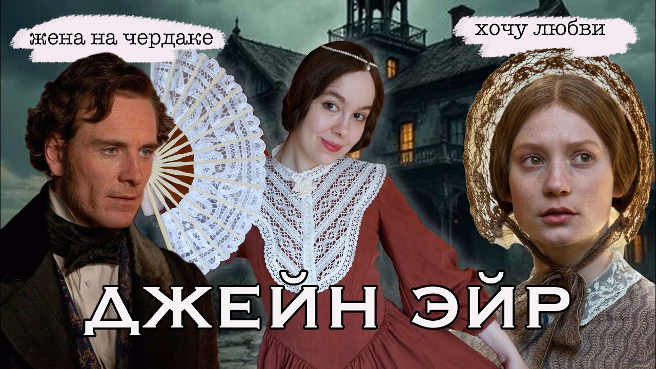 ДЖЕЙН ЭЙР 2011 - РОМАНТИЧНАЯ ИСТОРИЯ ИЛИ ТРИЛЛЕР? ОБЗОР ФИЛЬМА И РОМАНА