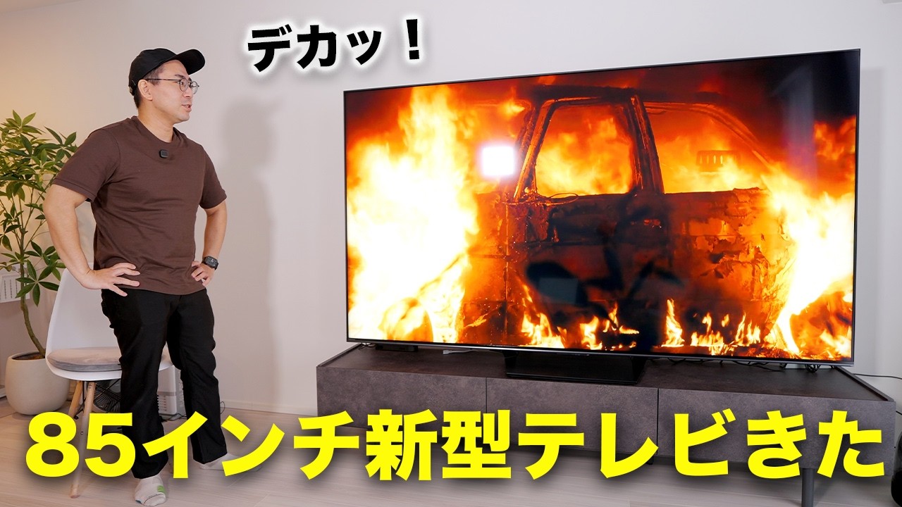 新型85インチ4Kテレビがキター！超デカいぞこれ