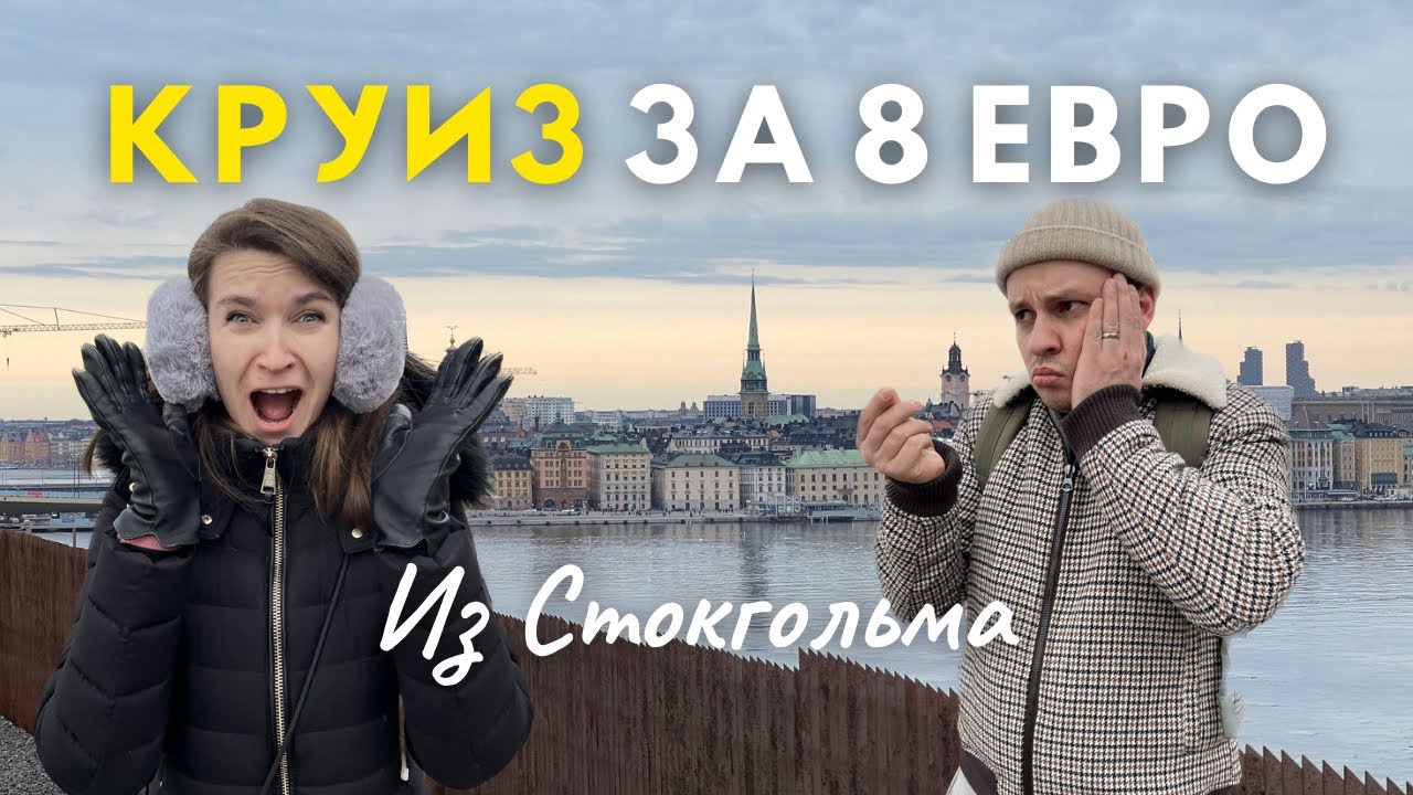Наш круиз на Cinderella Viking Line: стоит ли попробовать? 💸