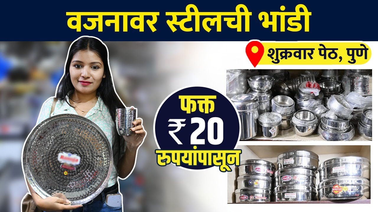वजनावर स्टीलची भांडी फक्त 20 रुपयांपासून | Steel Utensils Starts From ₹60 Only | Pune Shopping