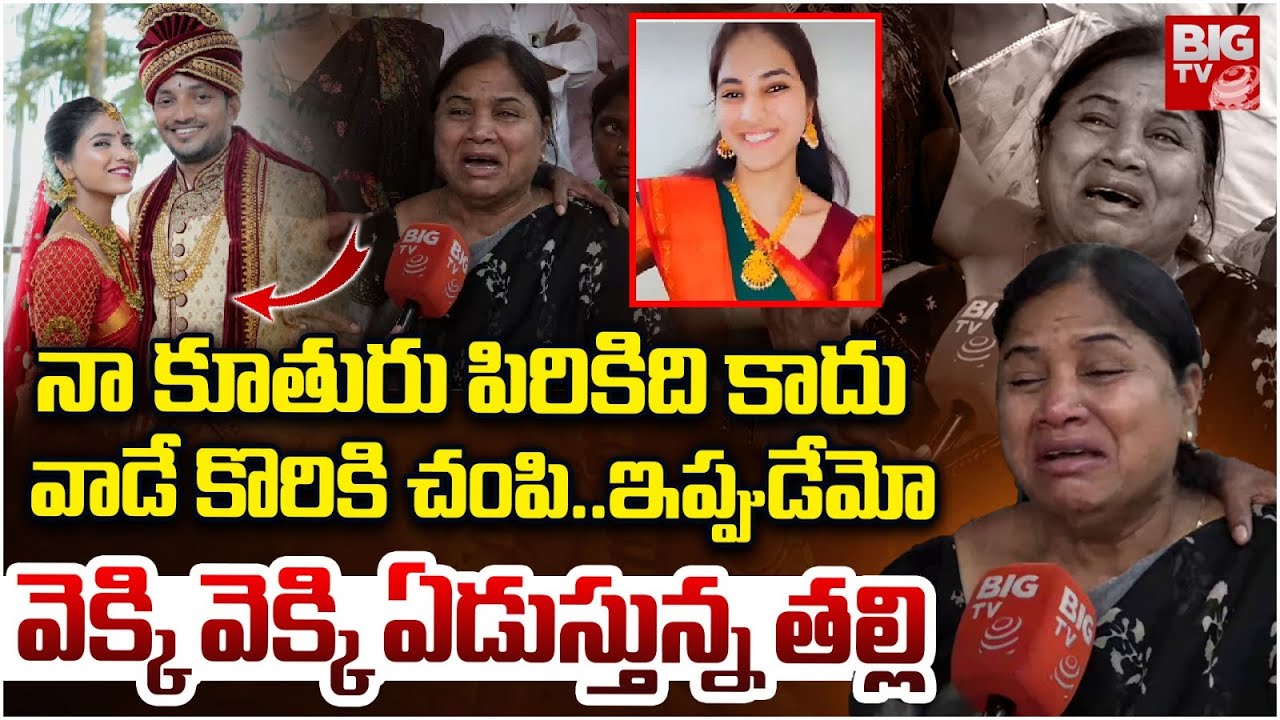 వాడే కొరికి చంపి..ఇప్పుడేమో | Raidurg Software Engineer Devika Mother Emotional | BIG TV