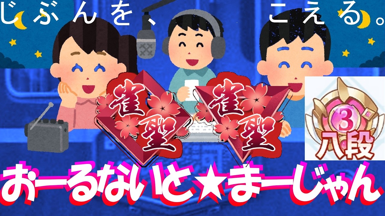 【🔴麻雀一番街VTuber】​​幻の親跳満競負連発＠1G😹一発満貫連発逃切＠2G😻急行銀河🛌W八段行🍜鈺燭ゆーちゃんなーちゃんと睡眠導入系深夜ラジオ風実況夢見て星と深淵を目指す旅🚄四麻七段3205