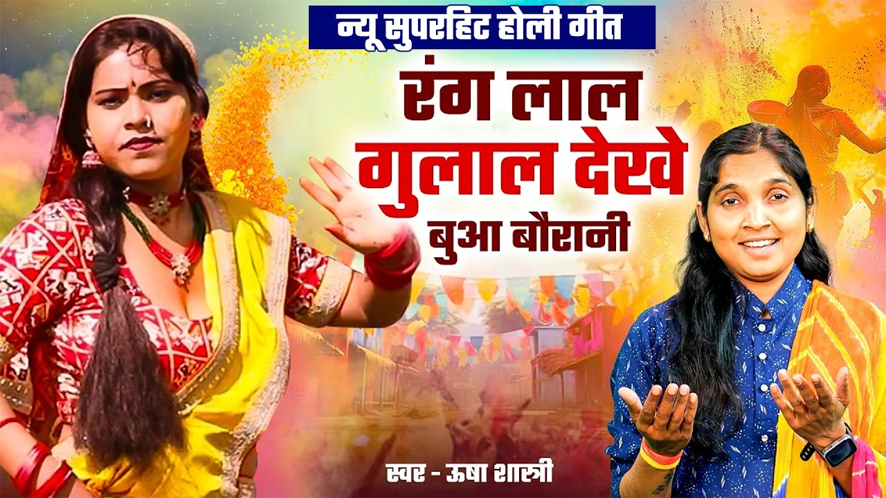 न्यू सुपरहिट होली गीत | रंग लाल गुलाल देखे बुआ बौरानी | Rang Lal Gulal Dekhe Bua - कु० ऊषा शास्त्री