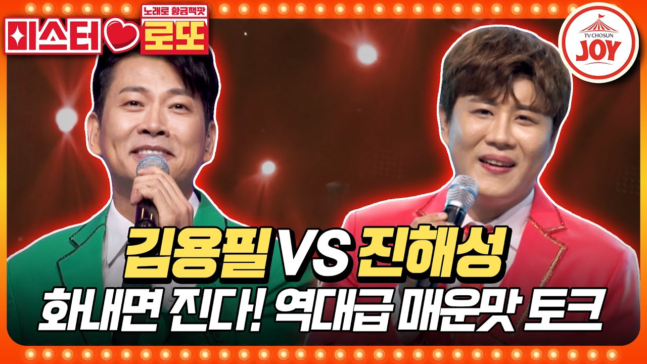 [#미스터로또] 보는 사람은 꿀잼인 디스 대결의 승자는? 김용필의 '사랑찾아 인생찾아' vs 진해성의 '사랑은 무슨 얼어 죽을 사랑이야'♬ (TV CHOSUN 231019 방송)