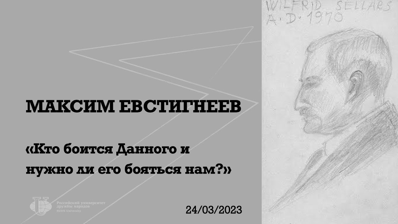 M. Evstigneev «Who is Afraid of the Myth of the Given?» (Philosophy of Mind at RUDN University)