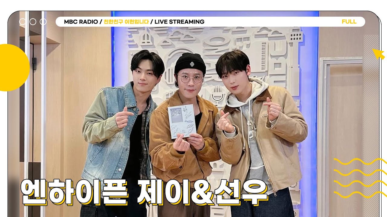 [FULL] ✨엔하이픈 제이&선우✨ 여우즈 상암동 작업실 왔다감🦊🦊  | 친한친구 이현입니다 | MBC 241217 방송