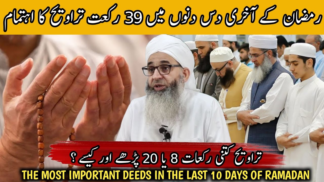 RAMZAN KA AKHRI DAS DINU MAI 39 RAKAT TARAWAEEH KA AHTIMAM