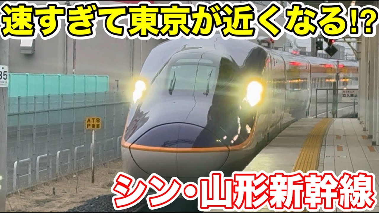 【進化した山形新幹線⁉︎】更に速くなった最速つばさ号に乗ってみた