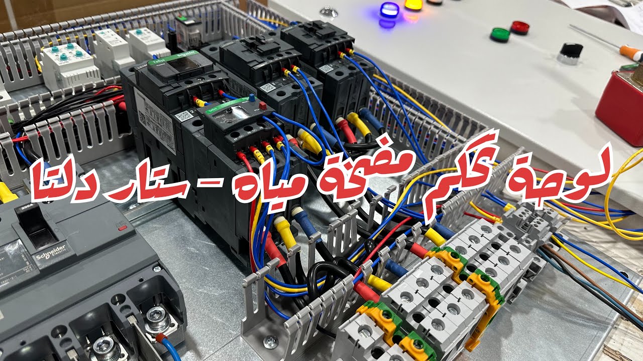 تحكم مضخة مياه مع حساس تدفق