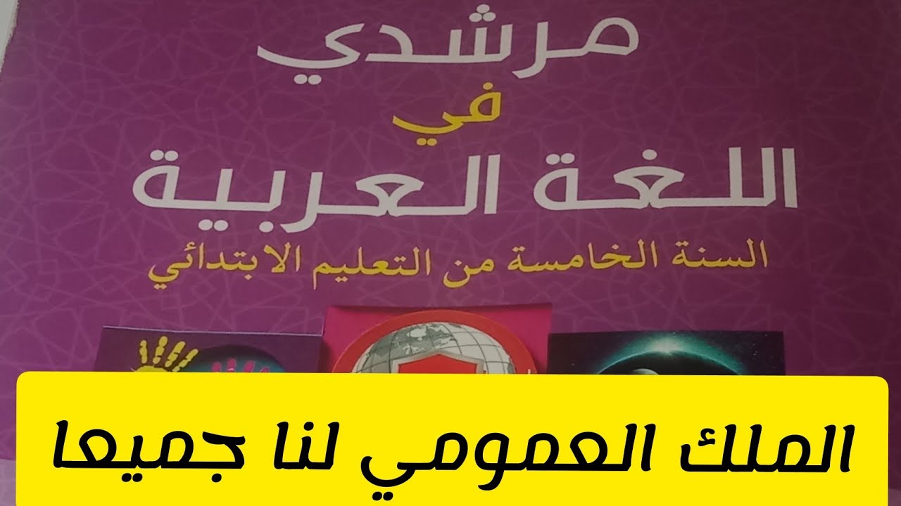 الملك العمومي لنا جميعا