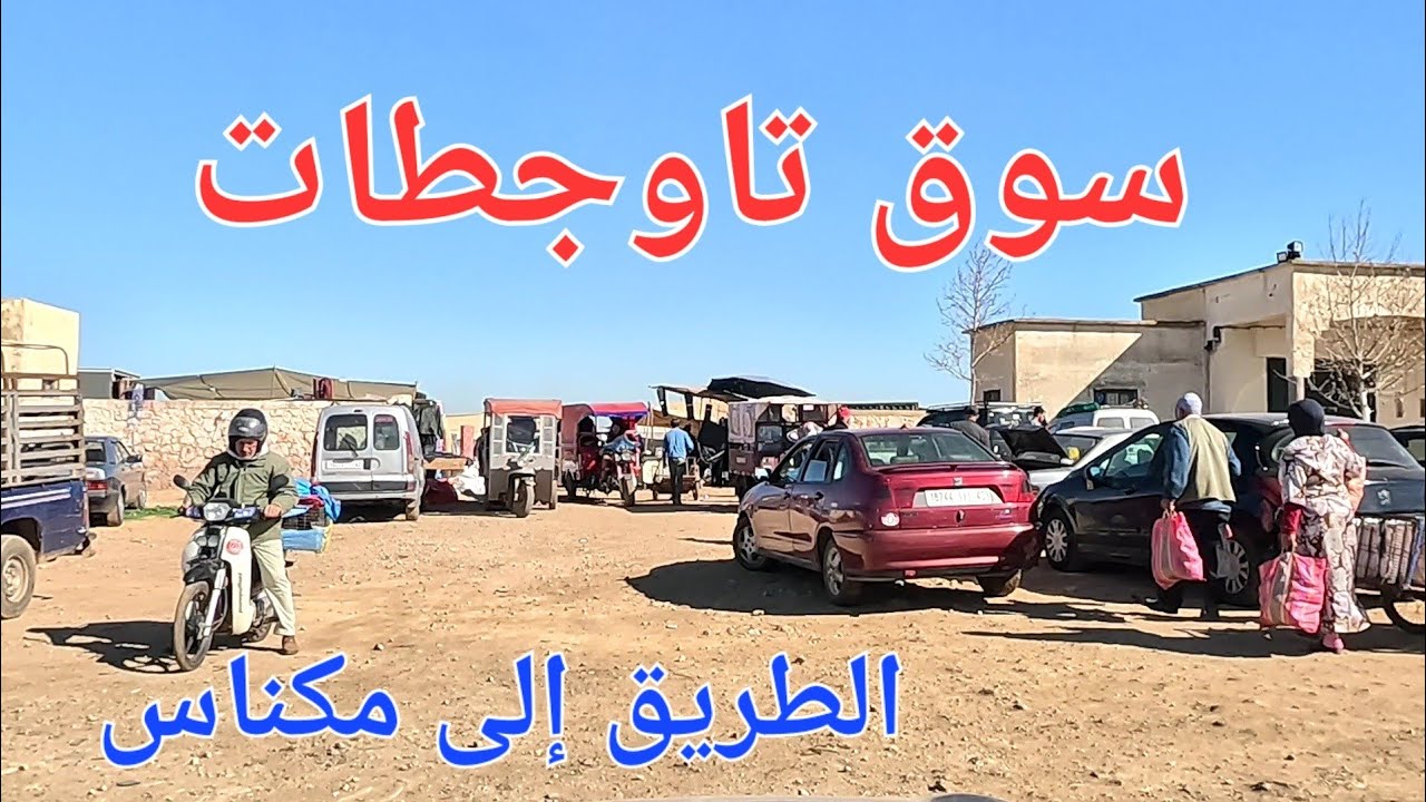 من سوق تاوجطات إلى مكناس عبر الطريق السيار