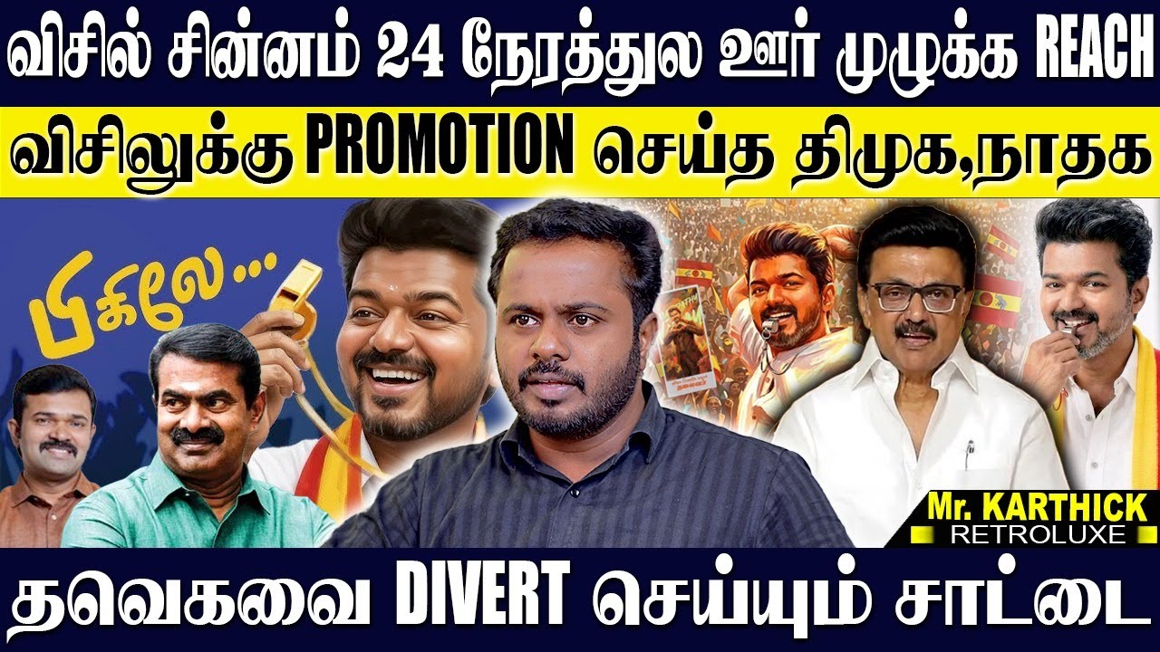 24 மணி நேரத்தில் விசில் சின்னத்தை கொண்டுபோய் சேர்த்த எதிர்க்கட்சிகள்,விஜய் நன்றி சொல்லணும்! KARTHICK