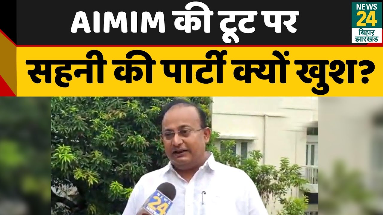 Bihar Politics: AIMIM टूटने से सबसे ज्यादा Mukesh Sahani की पार्टी VIP क्यों हैं खुश?