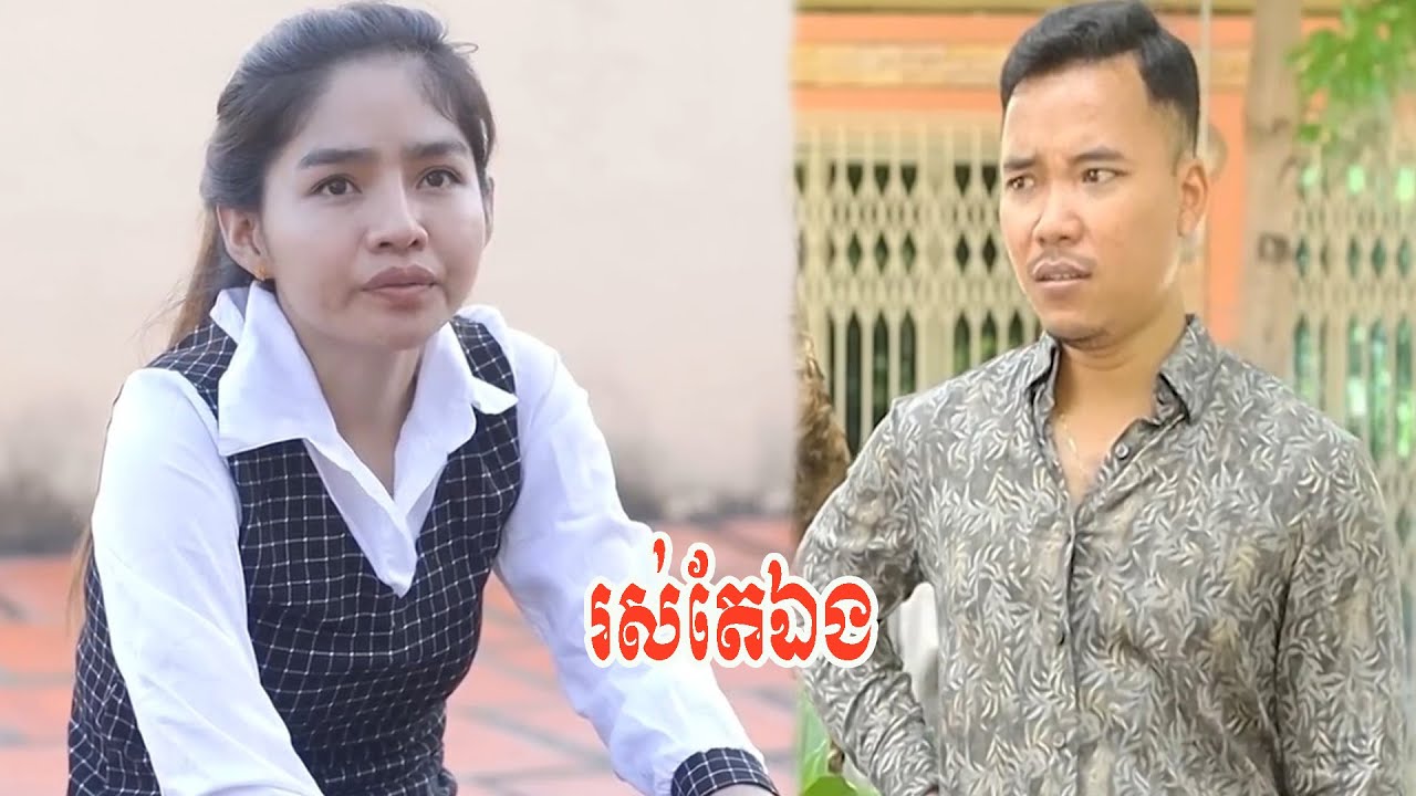 រស់តែឯង