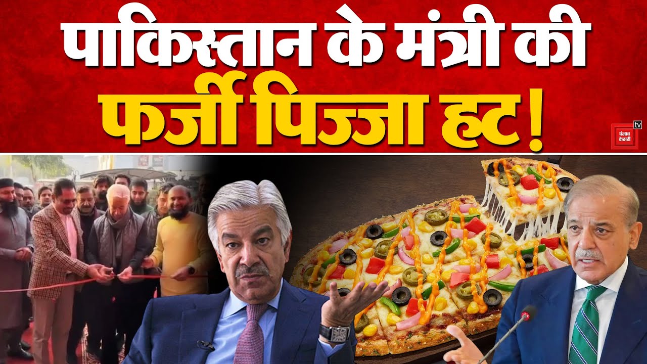 Pakistan Fake Pizza Hut: Khwaja Asif inaugurated a fake 'Pizza Hut' in Sialkot, got trolled heavily!