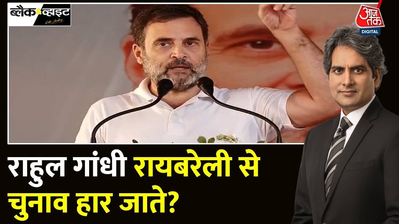 Black and White Full Episode: सही साबित होगा राहुल गांधी का दावा? | Rahul Gandhi | Sudhir Chaudhary