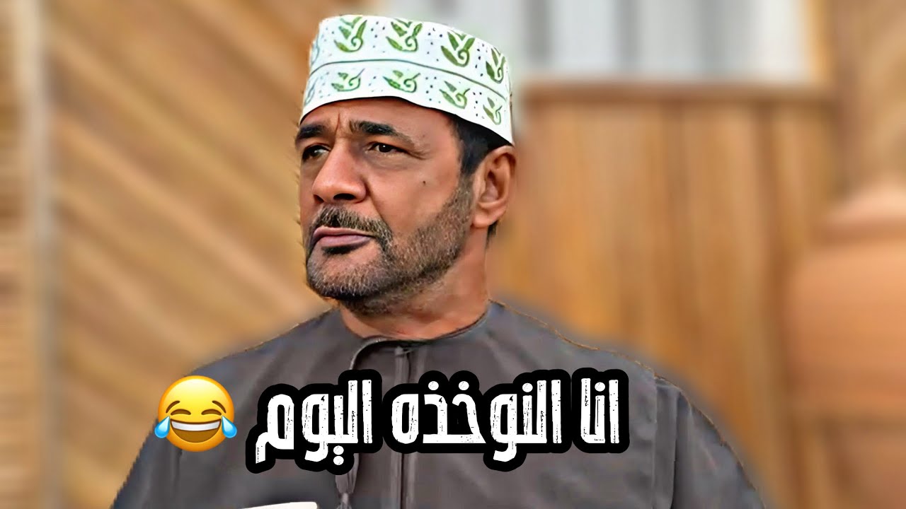 انا النوخذه سكت 😂