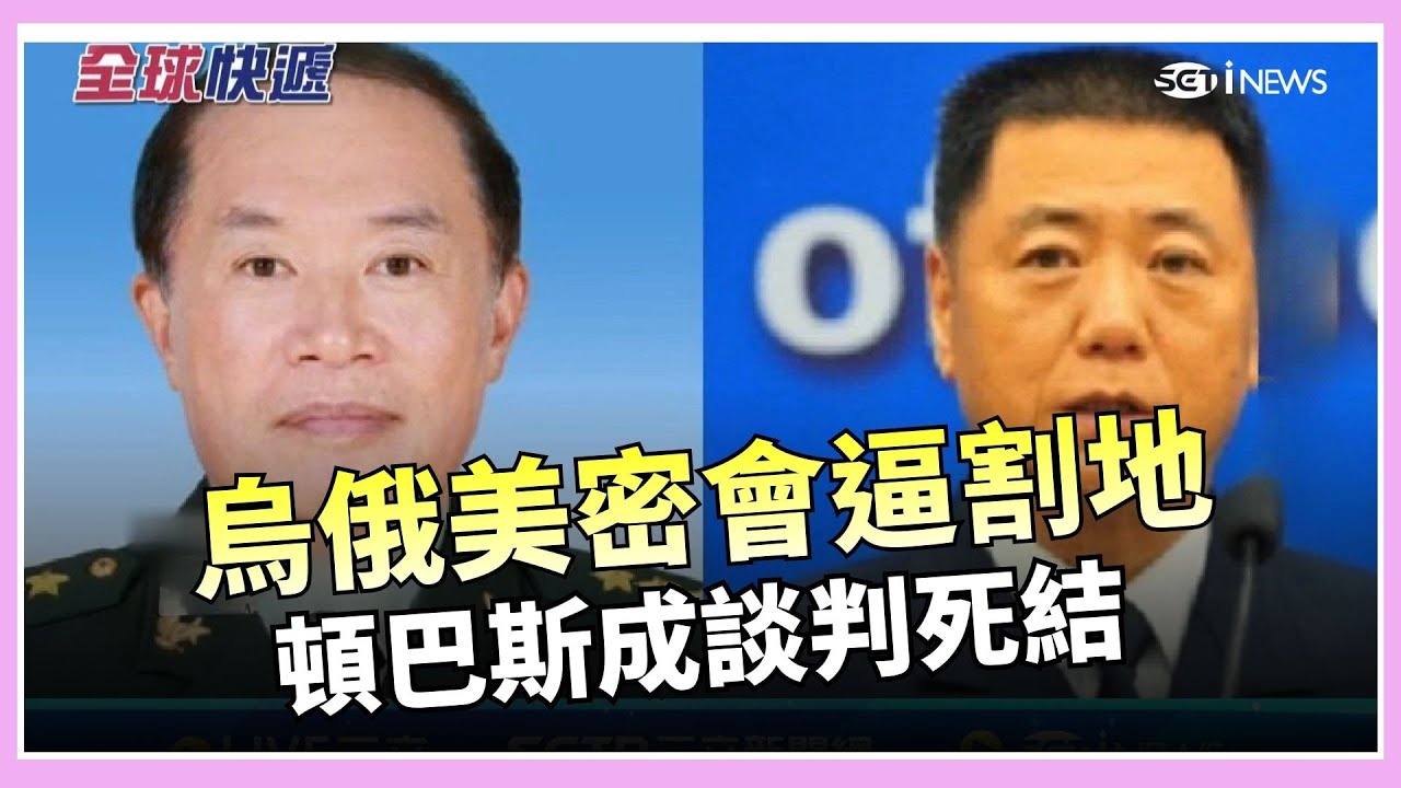 交出頓巴斯才停火? 美俄烏三方槍口下談和平 中共軍方最高級落馬 習近平一人掌握絕對軍權｜全球快遞 20260126｜三立iNEWS