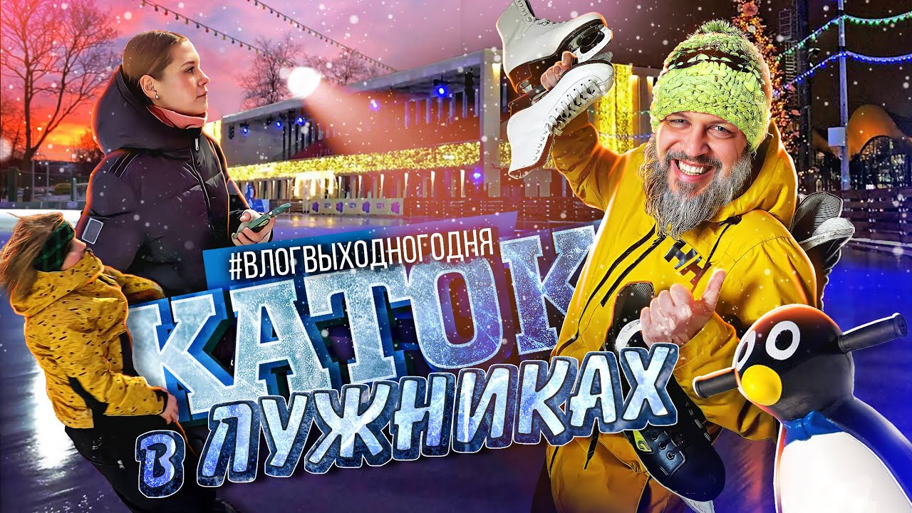 Ледовый каток 
