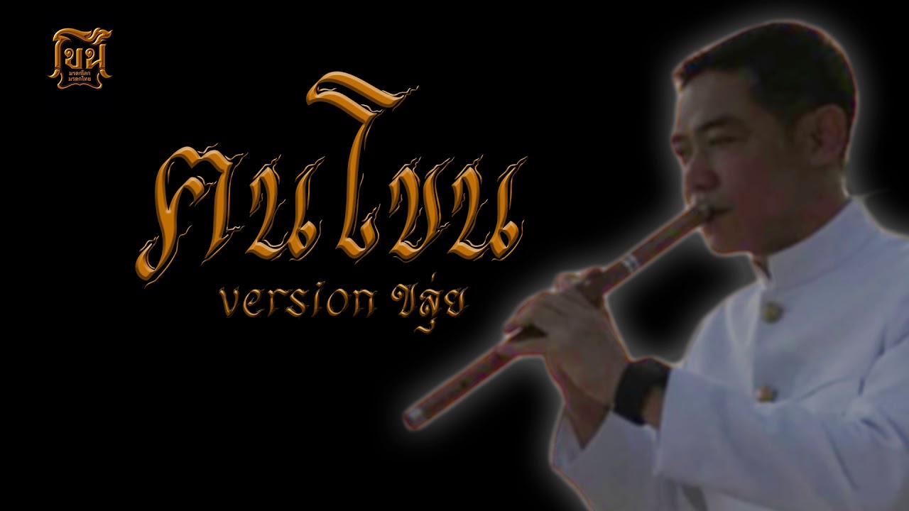 ฅนโขน - อาจารย์ สุรศักดิ์ กิ่งไทร [version ขลุ่ย]