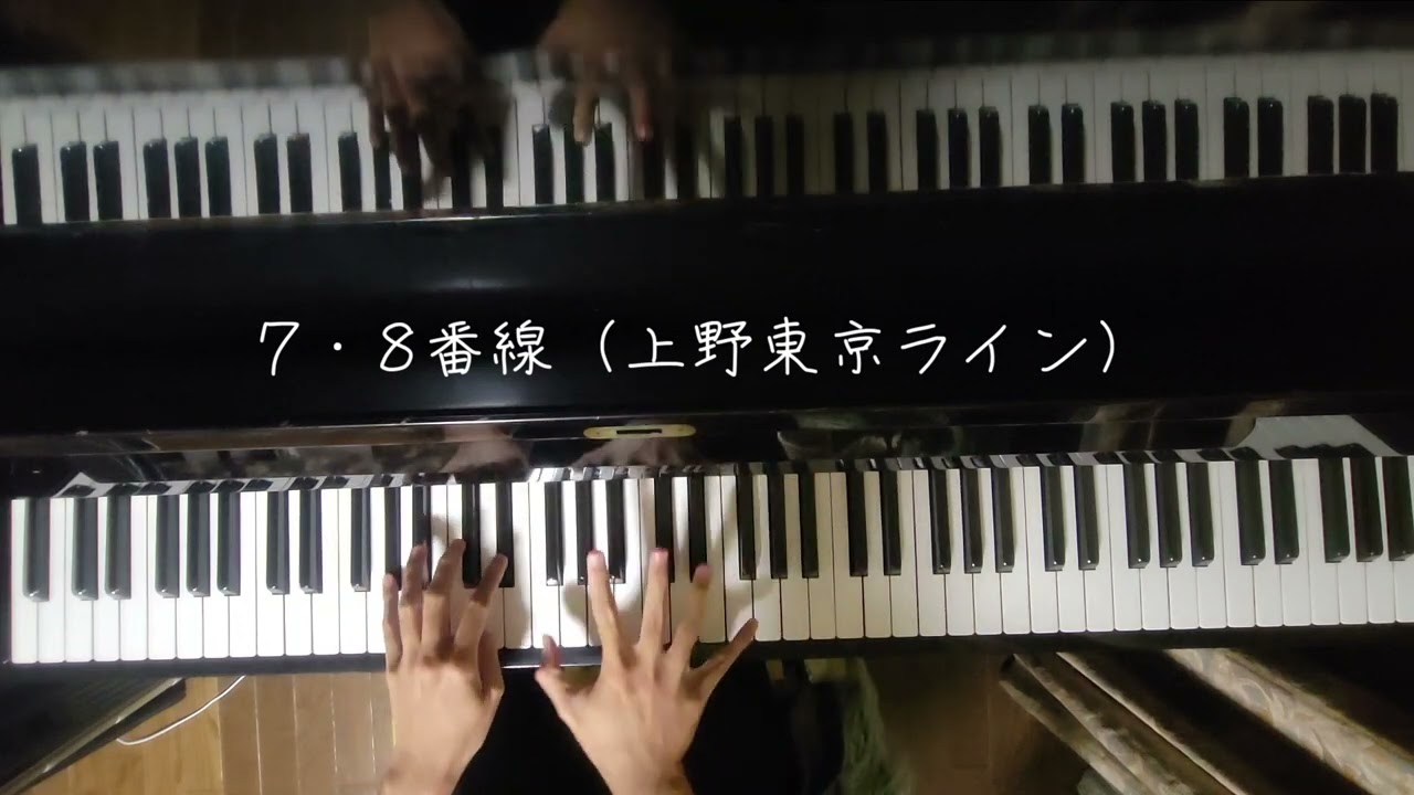 JR東京駅 新発車メロディーを弾いてみた(ピアノアレンジ)