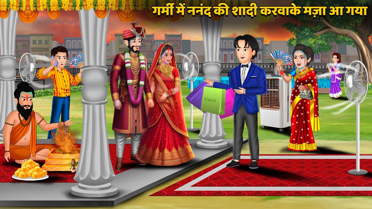 Kahani गर्मी में ननंद की शादी करवाके मज़ा आ गया: Saas Bahu ki Kahaniya | Hindi Family Drama Stories